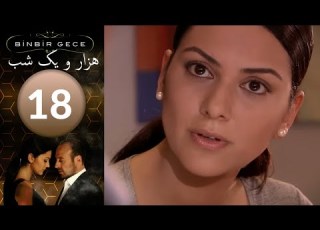 سريال هزار و یک شب قسمت 18