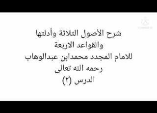 شرح الأصول الثلاثة وأدلتها للإمام محمد بن عبدالوهاب رحمه الله الدرس ٢