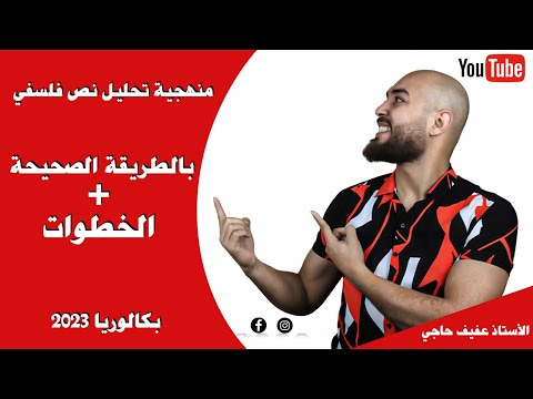 منهجية تحليل نص فلسفي بالطريقة الصحيحة الخطوات كل الشعب منهجية تحليل نص فلسفي بالطريقة الصحيحة الخطوات كل الشعب