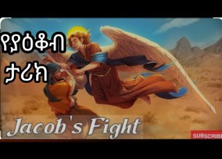  የያዕቆብ ታሪክ The Story Of Jacob