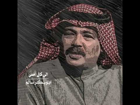 ابو بكر سالم بنساش بنساش يادنيا النكد والندامه ابو بكر سالم بنساش بنساش يادنيا النكد والندامه