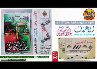  القارئ خالد القحطاني من أجمل التلاوات المتميزة لسورة الأعراف مع دعاء ليلة 27 من رمضان لعام 1417هـ