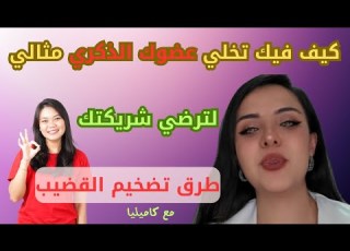 طرق تكبير نصائح طبيعية حبوب كريمات وحلول جراحية فع الة