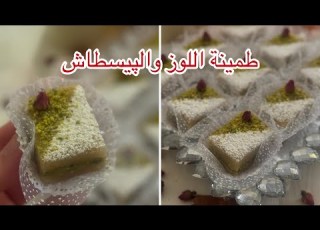 جربوا طمينة اللوز القسنطينية بهاد الطريقة العصرية باللوز والپيسطاش بنتها بنة متأكدة راح تعجبكم