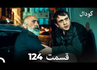  Dooble Farsi Long Version گودال قسمت 124