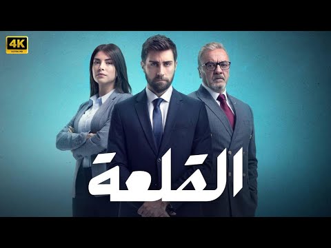 الحلقة 1 مسلسل التركي القلعة مترجم بالعربي Arabic Subtitles مسلسلات تركية