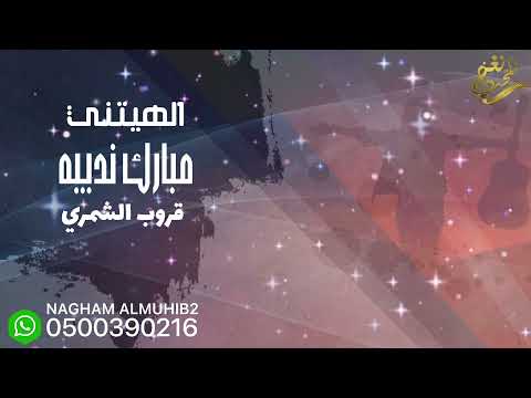 مبارك نديبه الهيتني قروب الشمري