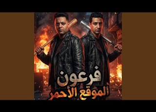  فرعون الموقع الاحمر
