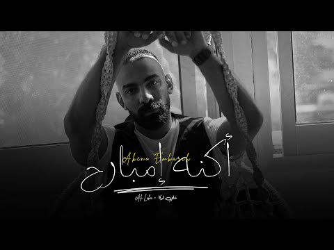 Ali Loka Akeno Embareh على لوكا اكنه امبارح Official Music Video Ali Loka Akeno Embareh على لوكا اكنه امبارح Official Music Video