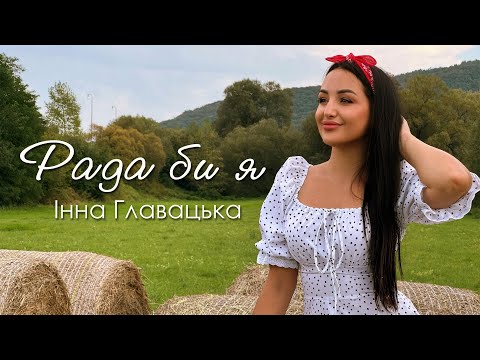 РАДА БИ Я СОЛОДКА ПРЕМʼЄРА 2024 Інна Главацька
