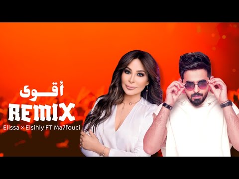 اقوى ريمكس اليسا محمد السهلي Ma7fouci