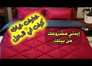 أقوى مشروع خياطة طريقة خياطة كوات في المنزل بالتفصيل الممل مع سعر البيع