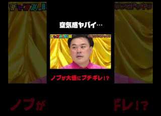  空気感ヤバイ ノブが大悟にブチギレで ちゃんぴおんずがガチビビり チャンスの時間 230 ABEMAで無料配信中 千鳥 ちゃんぴおんず 千鳥ピリつきドッキリ Shorts
