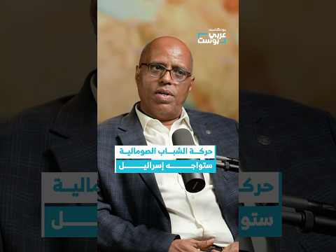 ما هو موقف حركة الشباب الصومالية من تواجد إسرائيل في أرض الصومال بودكاست عربي بوست