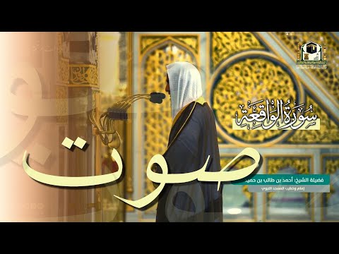 ياله من ترتيل بديع لـ سورة الواقعة بصوت الشيخ أحمد بن طالب حميد رمضان 1442