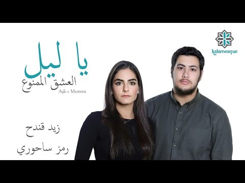 Kalamesque Ya Leil Aşk ı Memnu Arabic Cover Ft Zaid Kandah Ramz Sahuri يا ليل كلام سك