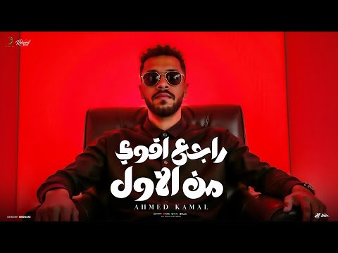 Ahmed Kamal Raje Akwa Men El Awal Official Video 2025 احمد كمال راجع اقوي من الاول