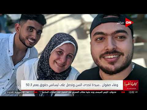 كلمة أخيرة وفاء صفوان سيدة تتحدى السن وتحصل على ليسانس حقوق بعمر الـ 50