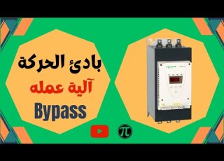  Soft Starter بالعربي شرح عملي لتشغيل المحركات وتقليل التيار م محمد الشرقاوي