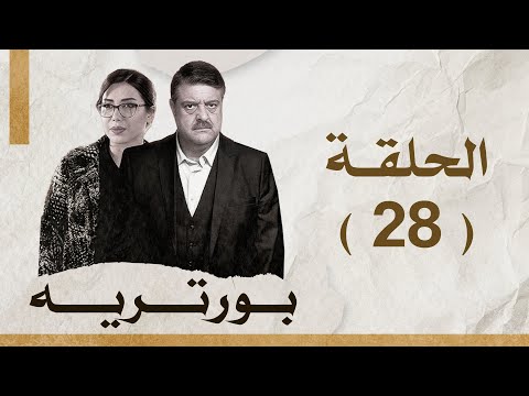 مسلسل بورتريه الحلقة 28 فادي صبيح أكثم حمادة مديحة كنيفاتي