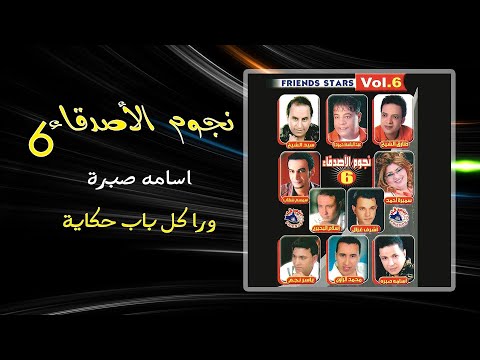 اسامة صبرة ورا كل باب حكاية Osama Sabra