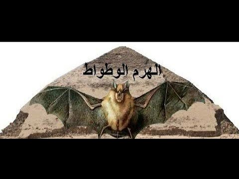 مغامره داخل هرم سنفرو المائل الهرم الوطواط