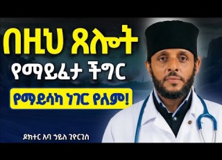  በህይወታችሁ ተጠራጣሪ አትሁኑ እግዚአብሔርን እመኑት ስኬት የራቃችሁ እንዲህ ጸልዩ ዶ ር አባ ኃይለ ጊዮርጊስ ዶክተሩ መነኩሴ Neamnmedia19