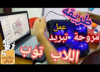طريقة عمل مروحة لتبريد اللاب توب وحل مشكلة سخونة الجهاز 2018