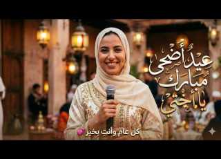 تهنئة حارة بعيد الأضحى لأختي الغالية عيد مبارك يا روحي