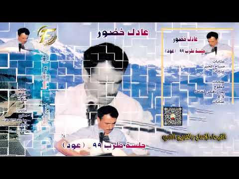 الفنان عادل خضور اغنية ياطير البوم جلسة خاصة على العود