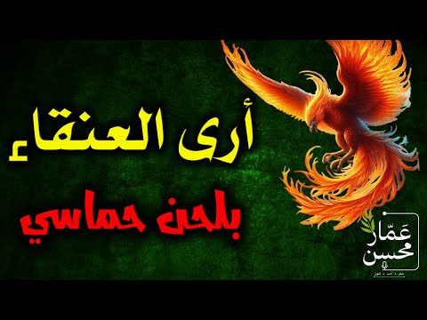 أرى العنقاء تكبر أن تصادا بألحان حماسية مجلجلة أبو العلاء المعري تلحين وصوت عمار محسن أرى العنقاء تكبر أن تصادا بألحان حماسية مجلجلة أبو العلاء المعري تلحين وصوت عمار محسن
