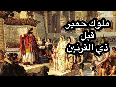 01 كتاب التيجان في ملوك حمير ملوك حمير قبل ذي القرنين