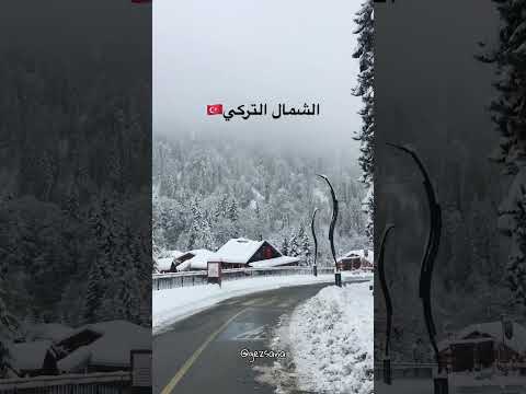 الشمال التركي طرابزون ريزا في الصيف والشتاء