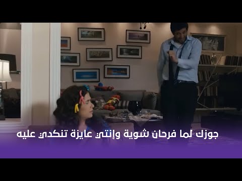 الأنسة مامي جوزك لما فرحان شوية وإنتي عايزة تنكدي عليه