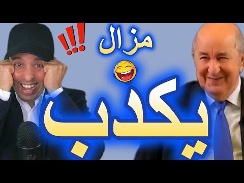 تبون و تصريحاته الغريبة