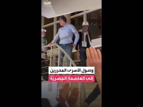 لحظة وصول الأسرى المحررين في صفقة التبادل من جرى إبعادهم للخارج إلى العاصمة المصرية القاهرة