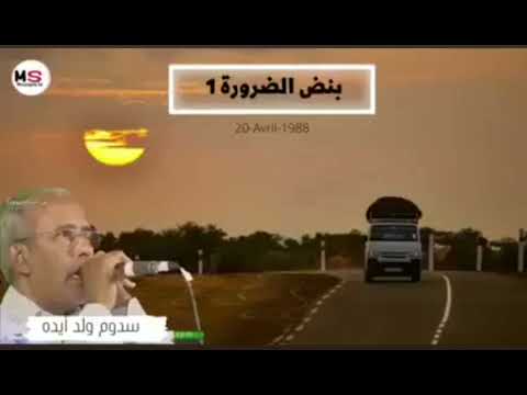 بنض الضرورة 1 من شاهده يضع لايك ومشاركة فى القناة رجاء