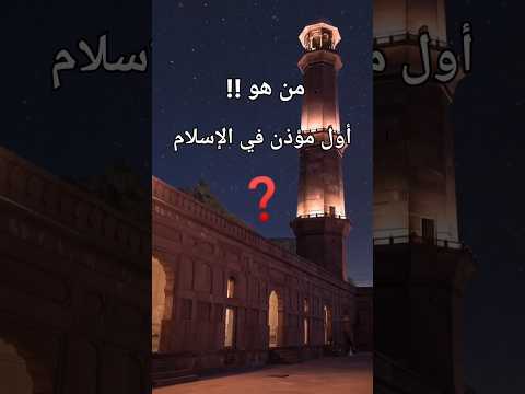 من هو أول مؤذن في الإسلام
