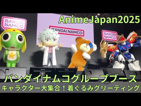 AnimeJapan2025 アニメジャパン バンダイナムコグループブース キャラクター大集合 着ぐるみグリーティング 転スラ ガルパン ケロロ軍曹 銀八先生