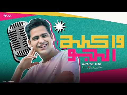 واكله الجو احمد تيتو اوزعه كده وليها طريقه خاصه الاغنيه اللي جابت حق القصيرين