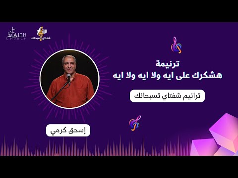 ترنيمة هشكرك على ايه ولا ايه ولا ايه ـ المرنم إسحق كرمي ترنيمة هشكرك على ايه ولا ايه ولا ايه ـ المرنم إسحق كرمي