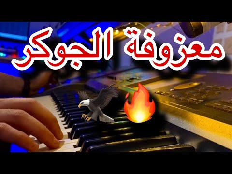 معزوفة الجوكر حماسية