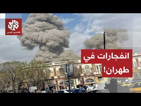 سماع دوي انفجارات قوية في طهران التفاصيل مع مراسل التلفزيون العربي