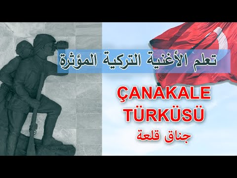 تعلم كلمات أغنية جناق قلعة التركية مع الترجمة Çanakkale Türküsü Arapça Çeviri