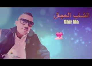 Cheb Adjel Ghir Ma شاب العجال من غير ما تعشقني حتى مرا