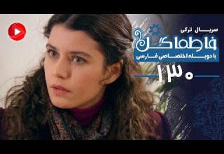 Fatmagul Episode 130 سریال فاطماگل قسمت 130 دوبله فارسی