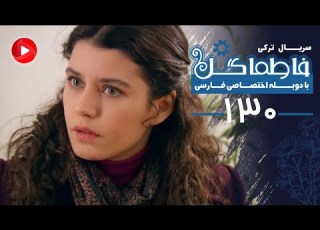Fatmagul Episode 130 سریال فاطماگل قسمت 130 دوبله فارسی