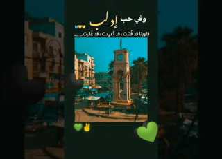  تـگحلي يابـــنت وخلي عينـك قـويـة وإن سـألوكي مـن ويــن الاصـل قـولـيلهم وبكل فـخر ادلبية