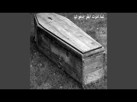 لما اموت ابقو ادعو ليا