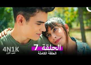  الحب الأول الحلقة 7 Arabic Dubbed